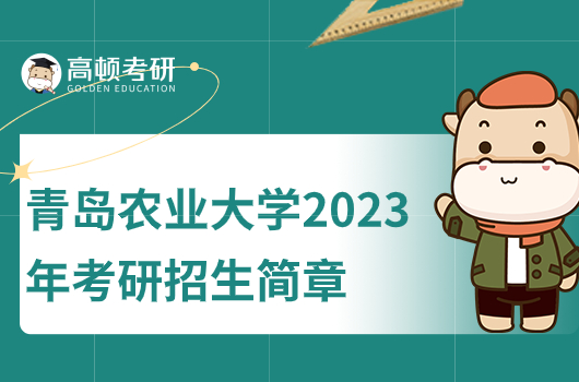 青岛农业大学2023年考研招生简章