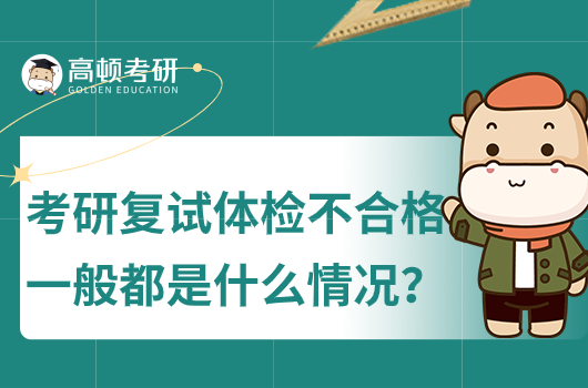 考研复试体检不合格一般都是什么情况