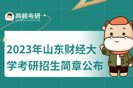 2023年山东财经大学考研招生简章公布