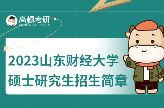 2023年山东财经大学硕士研究生招生简章