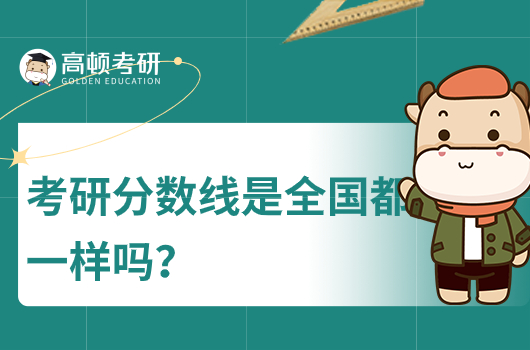 考研分数线是全国都一样吗?