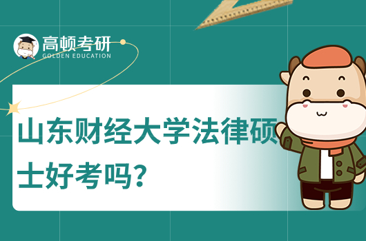 山东财经大学法律硕士好考吗？多少分能上？