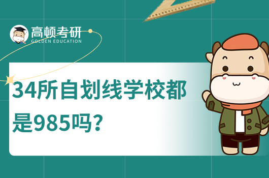 34所自划线学校都是985吗？