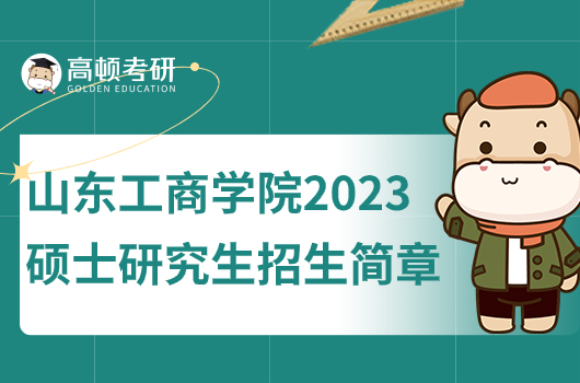 山东工商学院2023年硕士研究生招生简章