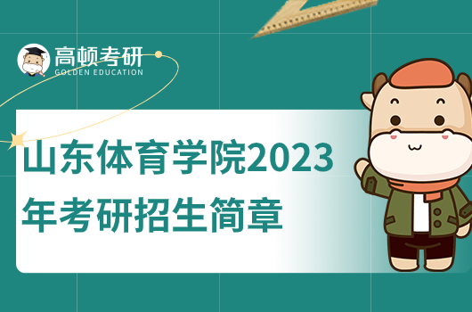 山东体育学院2023年考研招生简章