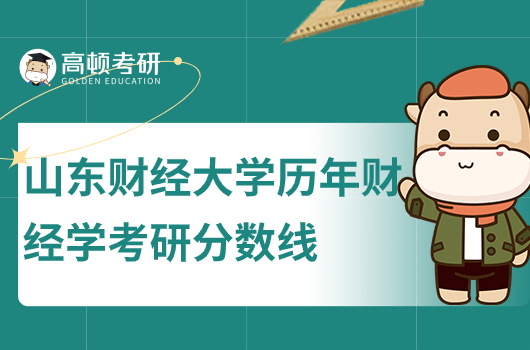 山东财经大学历年财经学考研分数线