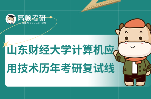 山东财经大学计算机应用技术历年考研复试线