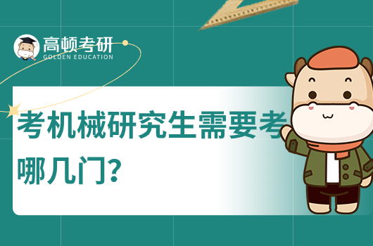 考机械研究生需要考哪几门?