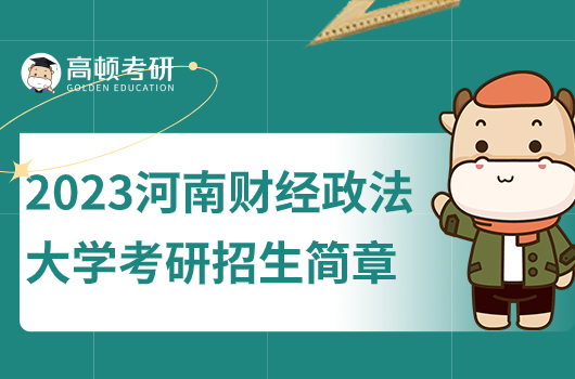 河南财经政法大学2023年考研招生简章