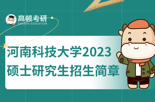 河南科技大学2023硕士研究生招生简章