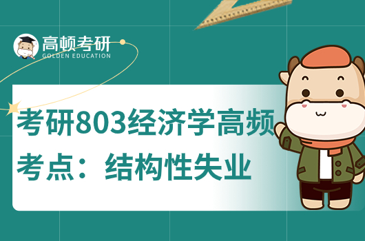 考研803经济学高频考点：结构性失业