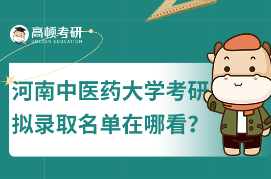 河南中医药大学考研拟录取名单在哪看？