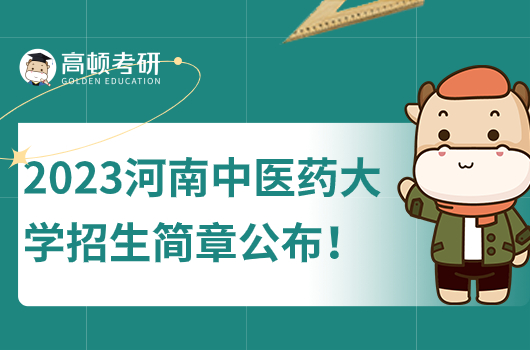 河南中医药大学2023年招生简章公布！