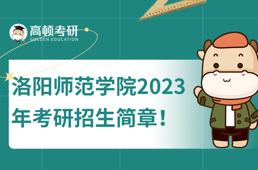 洛阳师范学院2023年考研招生简章！