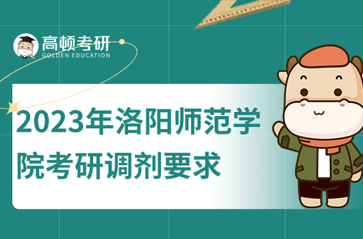 2023洛阳师范学院考研调剂要求