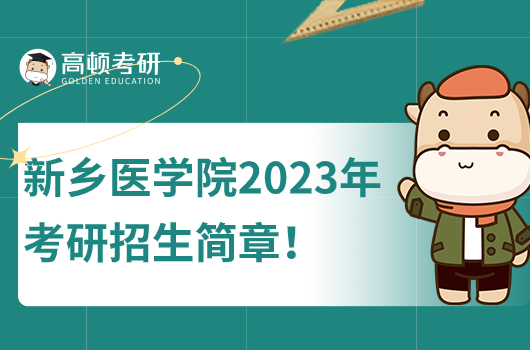 新乡医学院2023年考研招生简章