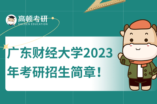 2023年广东财经大学硕士研究生招生简章