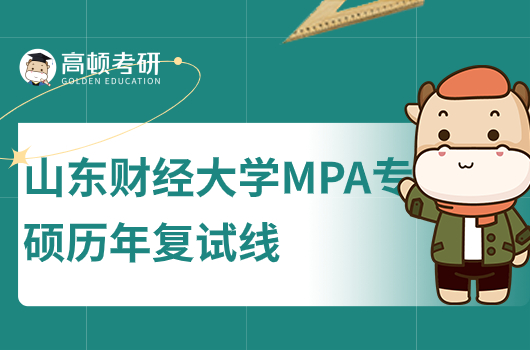 山东财经大学MPA专硕历年复试线