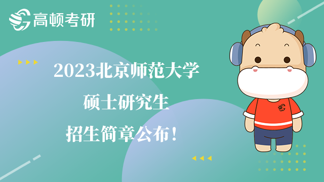 2023北京师范大学硕士研究生招生简章