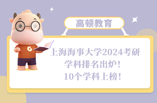 上海海事大学2024考研学科排名