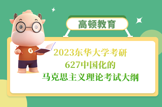 东华大学考研627中国化的马克思主义理论考试大纲