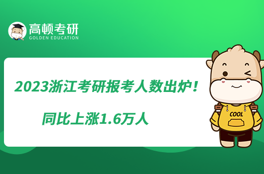 2023浙江考研报考人数出炉！同比上涨1.6万人