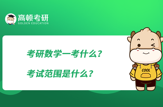 考研数学一考什么？考试范围是什么？