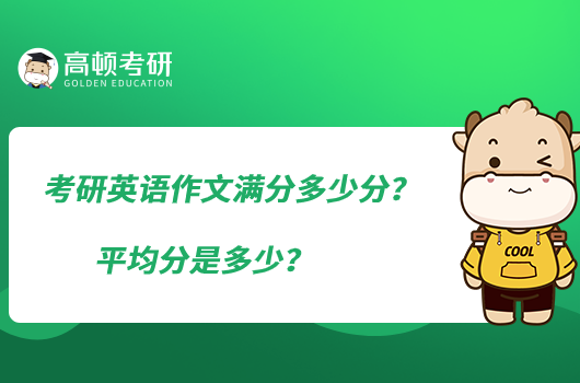 考研英语作文满分多少分？平均分是多少？