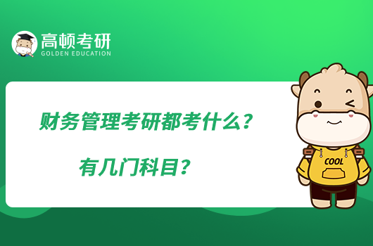 财务管理考研都考什么？有几门科目？