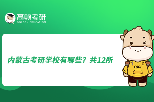 内蒙古考研学校有哪些？共12所