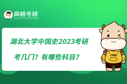 湖北大学中国史2023考研考几门？有哪些科目？