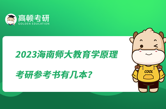 2023海南师大教育学原理考研参考书有几本？