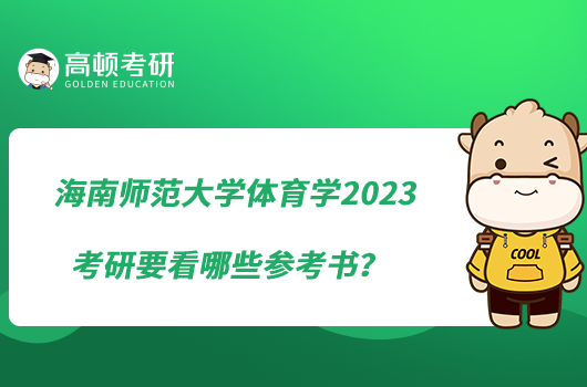 海南师范大学体育学2023考研要看哪些参考书？