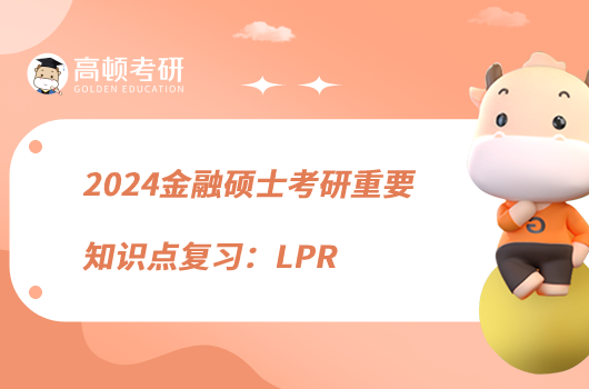 2024金融硕士考研重要知识点复习：LPR