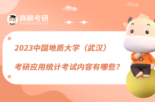 2023中国地质大学（武汉）考研应用统计考试内容有哪些？