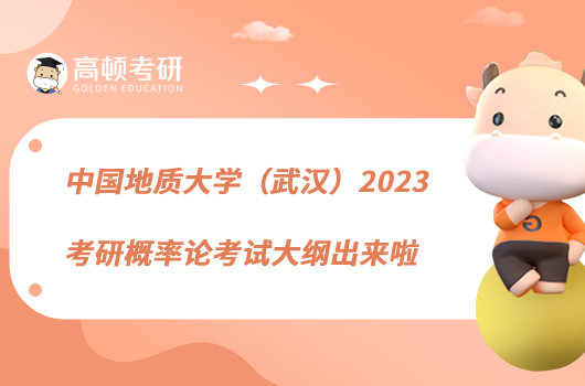 中国地质大学（武汉）2023考研概率论考试大纲出来啦