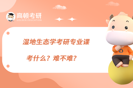 湿地生态学考研专业课考什么?难不难?