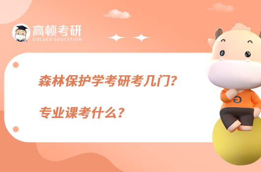 森林保护学考研考几门？专业课考什么？