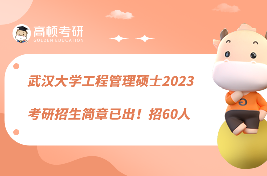 武汉大学工程管理硕士2023考研招生简章已出！招60人