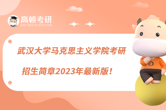 武汉大学马克思主义学院考研招生简章2023年最新版！