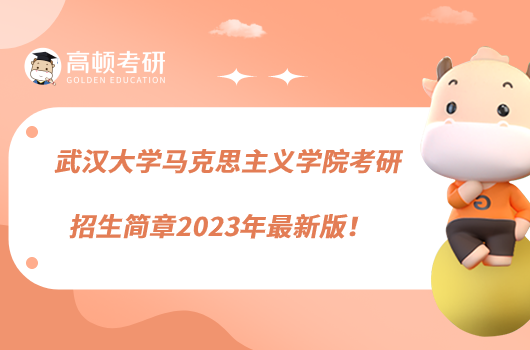 武汉大学马克思主义学院考研招生简章2023年最新版!