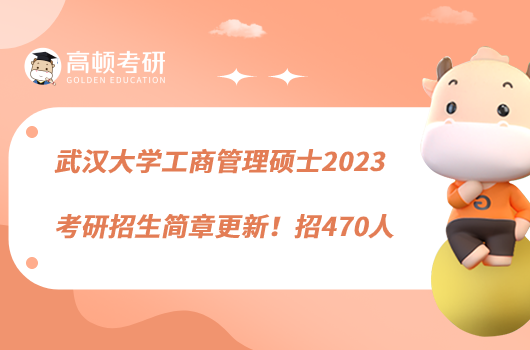 武汉大学工商管理硕士2023考研招生简章更新！招470人