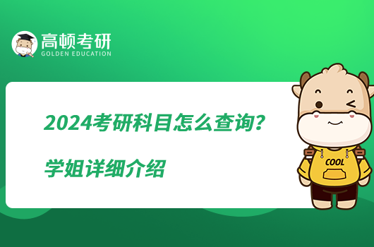 2024考研科目怎么查询？学姐详细介绍