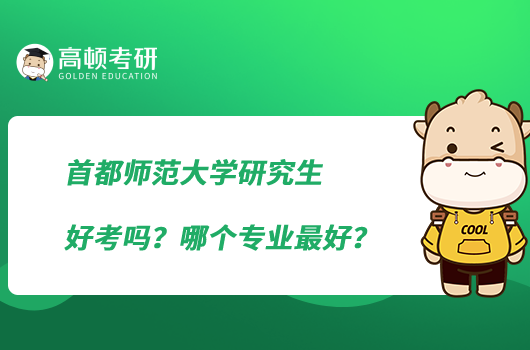 首都师范大学研究生好考吗？哪个专业最好？