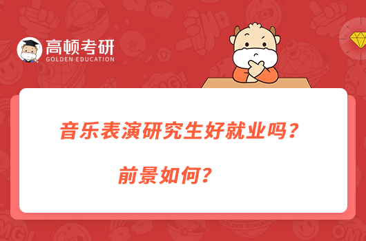 音乐表演研究生好就业吗？前景如何？