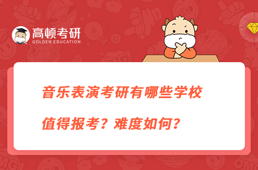 音乐表演考研有哪些学校值得报考？难度如何？
