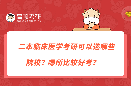 二本临床医学考研可以选哪些院校?哪所比较好考?
