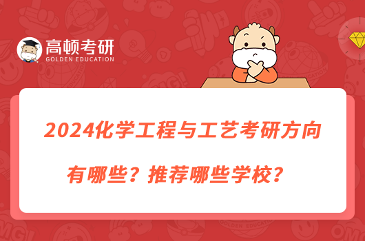 2024化学工程与工艺考研方向有哪些？推荐哪些学校？