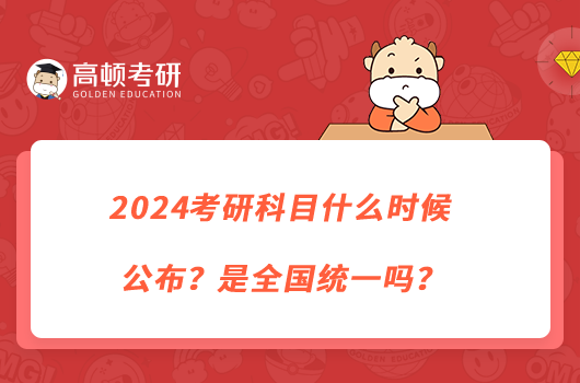 2024考研科目什么时候公布？是全国统一吗？