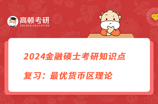 2024金融硕士考研知识点复习：最优货币区理论